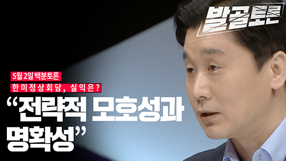 [100분토론 연장전] 한미정상회담, 실익은? (230502) 클립