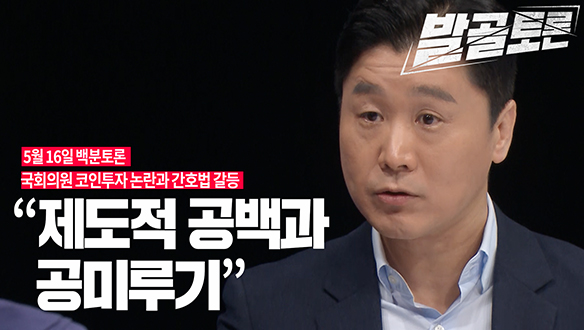 [100분토로 연장전] 국회의원 코인투자 논란과 간호법 갈등 (230516) 클립