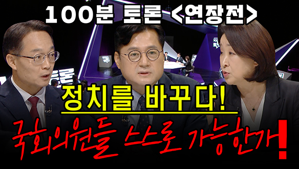 [100분토론 연장전] 정치를 바꾸다, 선거제도 개편 (230530) 클립