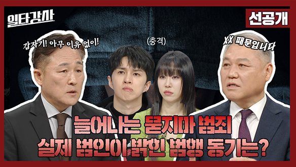 [선공개] 타인을 파괴하려는 감정 '시기'가 묻지마 범죄의 핵심?