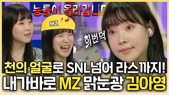 [기획영상] MZ 대표 맑눈광은 바로 김아영🎧 미친 연기력으로 SNL 넘어 라스까지 진출 클립