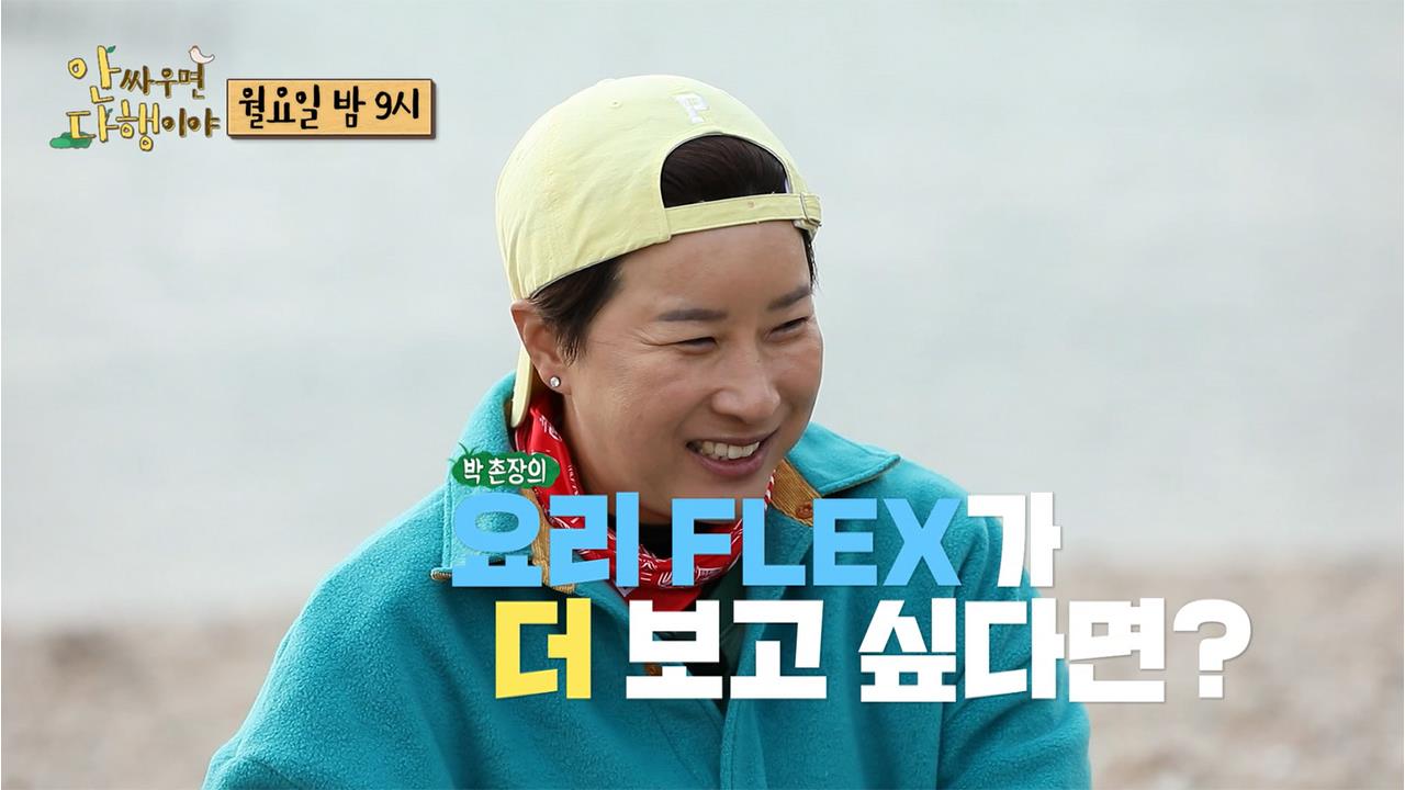 [선공개] 세리 양푼 타임! 어떤 음식이 펼쳐질지?! 클립