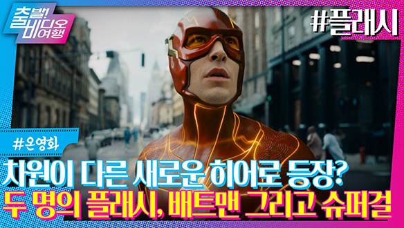 DC유니버스의 신작! 빛보다 빠른 슈퍼 히어로의 등장! | 플래시, MBC 230611 방송 클립