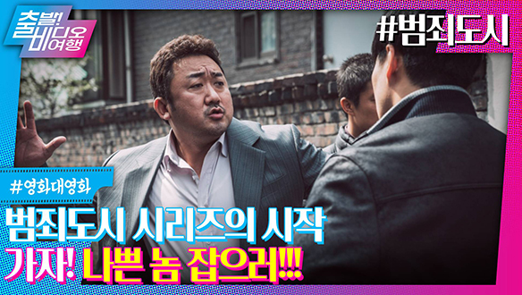 범죄도시의 최악의 빌런 장첸을 만나러 진실의 방으로 | 범죄도시, MBC 230611 방송 클립