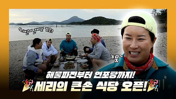[기획영상] 해산물 가득한 해물파전부터 연포탕까지😋! 박세리 촌장의 🎉큰손 식당 오픈🥳🎉 클립