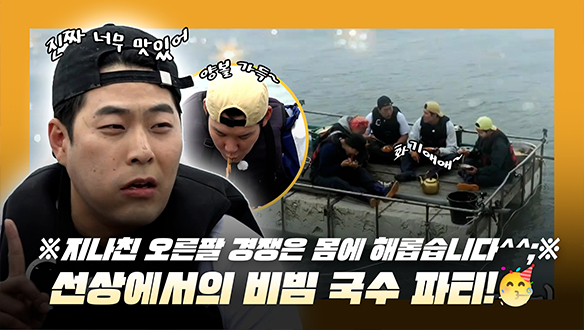 [기획영상] ※ 지나친 오른팔 경쟁은 몸에 해롭습니다^^;※ 무인도 선상에서의 비빔국수 파티✨🥳🎉 클립
