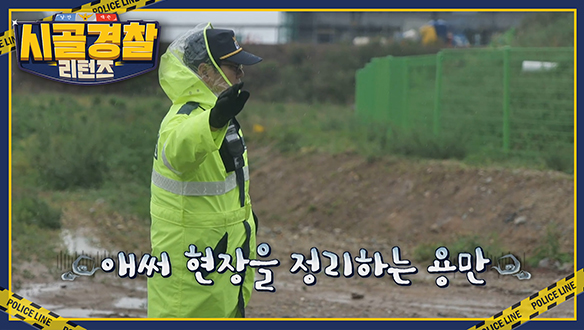 웃음과 감동이 공존하는 영덕에서의 순경 생활