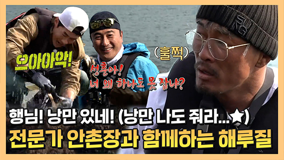 [기획영상] 파이터 추성훈의 낭만을 찾아서...★ 전문가 안정환과 함께하는 해루질🌊 클립