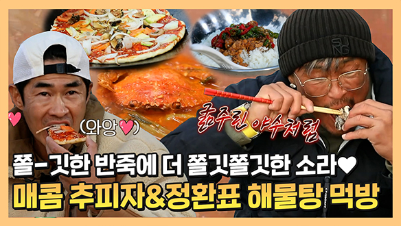 [기획영상] 안 촌장 최애 구운소라부터 성훈표 추피자까지! 현기증 유발하는 무인도 먹방🍴 클립