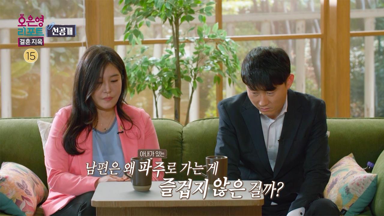 [선공개] 남편은 왜 아내가 있는 파주로 가는 게 즐겁지 않은 걸까? 클립