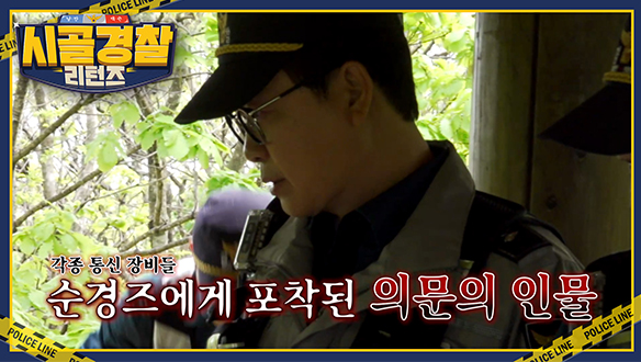 순경즈, 강원도 평창 미탄치안센터를 접수하다?!