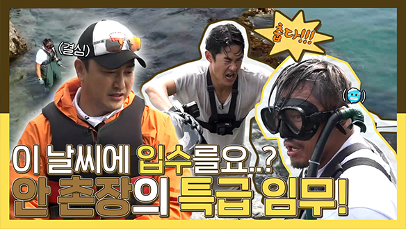 [기획영상] 믿었던 납도의 상태가 이상하다!🤔 안 촌장의 특급 입수💦결정! 클립