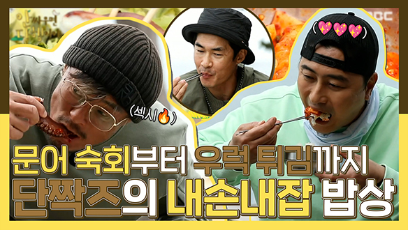 [기획영상] 통문어 숙회부터 우럭 튀김까지!✨ 안다행 베테랑😎안정환X추성훈X배정남의 든든한 내손내잡 먹방! 클립