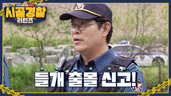 순경즈, '청정 자연' 평창 미탄면을 지켜라!