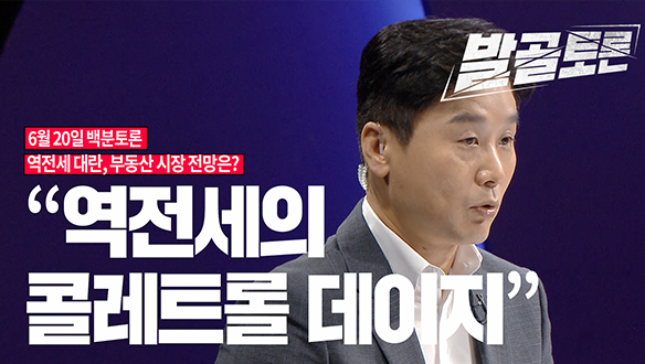 [100분토론 연장전] 역전세 대란, 부동산 시장 전망은? (230620) 클립