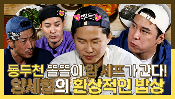 [기획영상] 성게알 플렉스 국수부터 ✨안다행 최초✨멍게 튀김까지 모두를 감동시킨 양세형의 호화로운 밥상! 클립