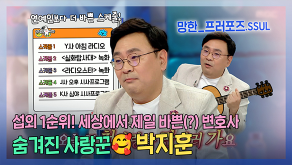 [기획영상] 하루 스케줄만 3-4개😲?! 세상에서 가장 바쁜(?) 변호사의 (망한)프러포즈.SSUL 대공개! 숨겨진 사랑꾼 박지훈! 클립