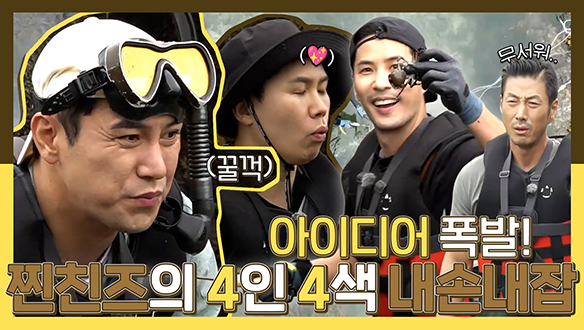 [기획영상] 겁 많은💦부자 형 윤태영과 열정맨🔥 김지석까지! 찐친즈의 4인 4색 내손내잡! 클립