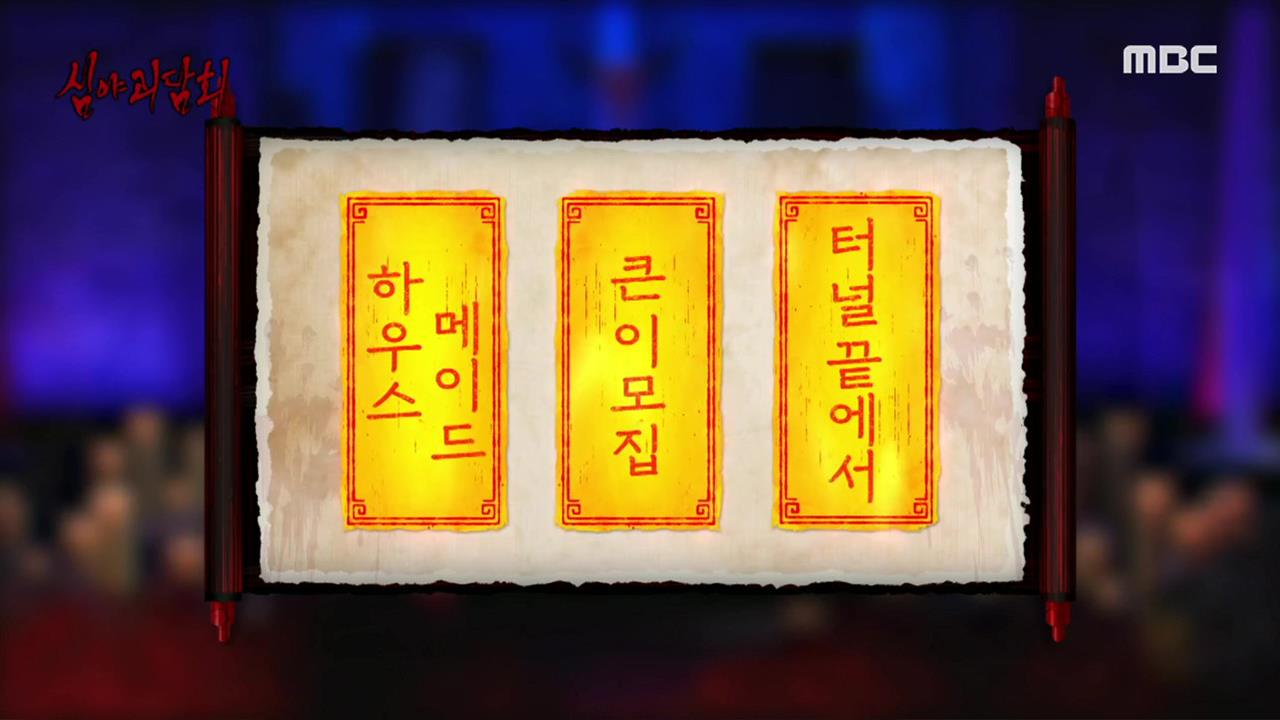 심야괴담회 시즌1~3 83회