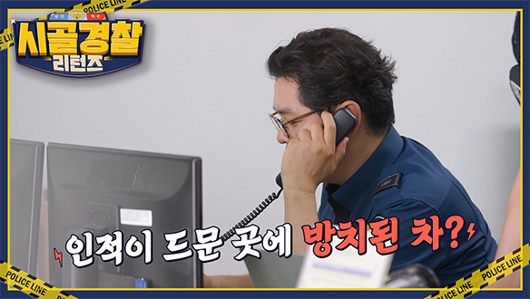 굿바이 시골경찰, 찬란했던 여정의 마침표!