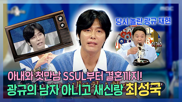 [기획영상] 아내와 첫만남 SSUL부터 결혼까지! 광규의 남자..아니고 새신랑 최성국! 클립