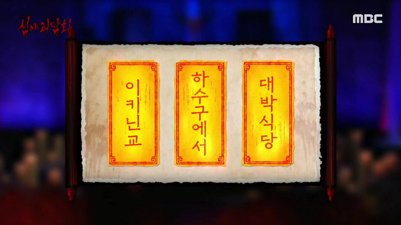 ‘죽음의 전주곡’ 특집 | 24회 | 심야괴담회 | 만나면 좋은 친구 MBC 심야괴담회 | 만나면 좋은 친구 MBC
