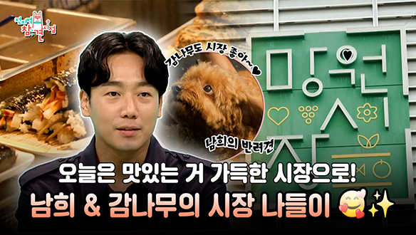 [기획영상] 오늘은 맛있는 거 가득한 시장으로! 김남희 & 감나무🐶의 즐거운 시장 나들이😍✨ 클립