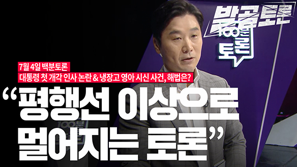 [100분토론 연장전] 윤 정부 첫 개각 논란 & 미신고 영아살해, 해법은? (230704) 클립