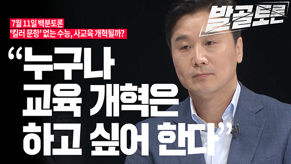 [100분토론 연장전] 킬러 문항 없는 수능, 사교육 개혁될까 (230711) 클립