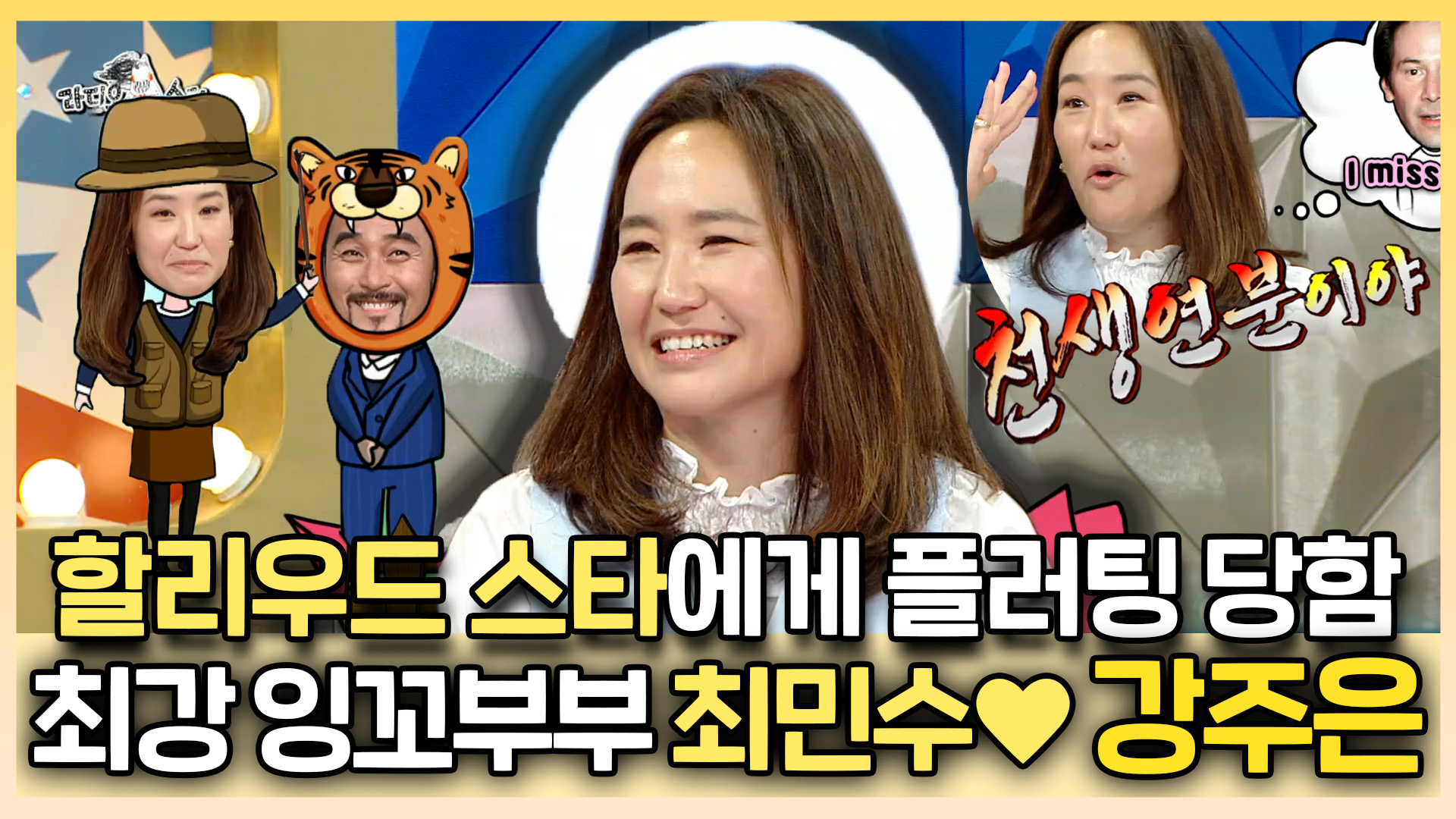 [기획영상] 할리우드 스타에게 플러팅 당함! 최강 잉꼬부부 최민수❤️강주은 클립