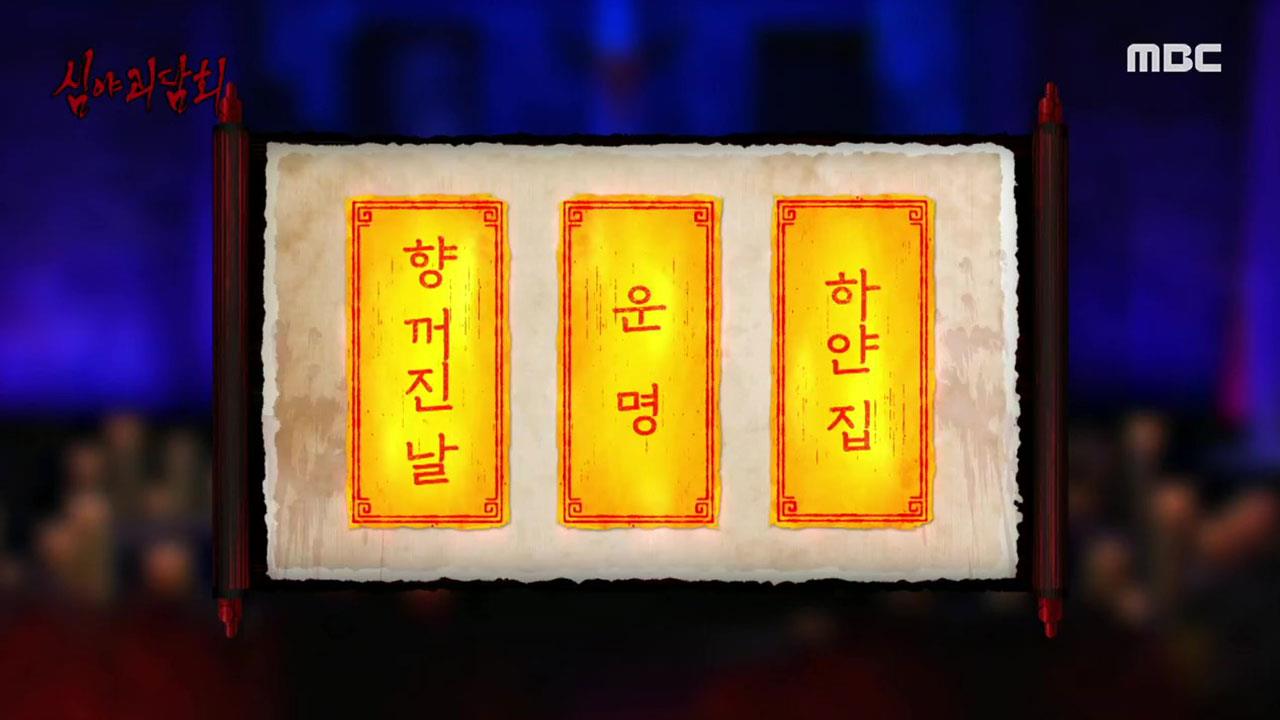 심야괴담회 시즌1~3 85회