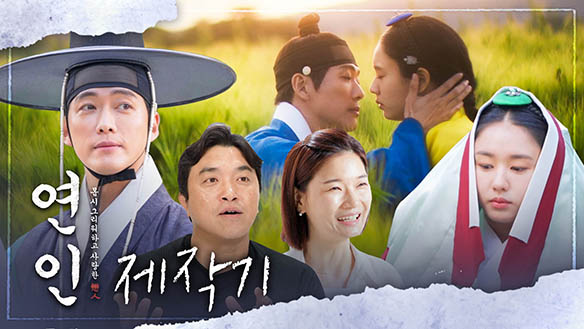 [스페셜]  MBC <연인> 제작기ㅣ풀버전 공개 클립