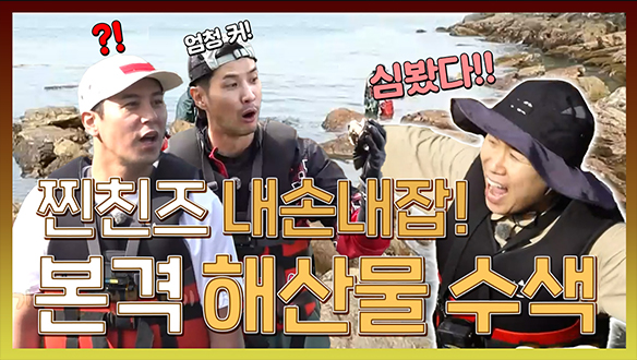 [기획영상] 양세형 바위 틈에서 심봤다?😮 찐친즈의 본격 해산물 수색 내손내잡! 클립