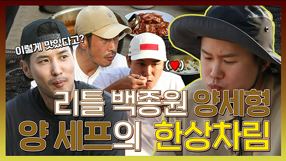 [기획영상] 소라조개짜글이🥘,자리돔 숯불 구이에 소라밥까지!😋 양세프의 한상차림 클립