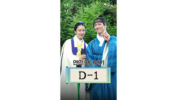 [스페셜] 남궁민X안은진 <연인> 만나보기📺D-1 클립