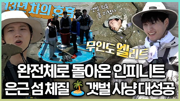 [기획영상] 완전체로 돌아온 인피니트 은근 섬 체질🏝 13년 호흡 자랑하는 갯벌 사냥 클립