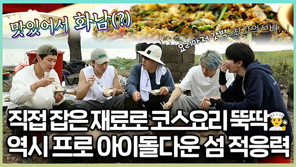 [기획영상] 직접 잡은 재료로 코스요리 뚝딱! 요리 장인 인피니트🍽️ 프로아이돌다운 섬 적응력 클립