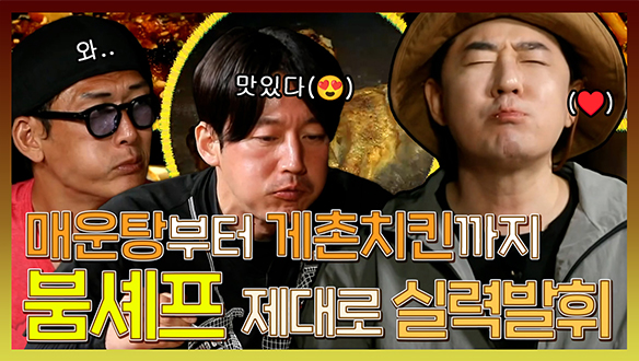 [기획영상] 숭어 매운탕에🍲 신메뉴 게촌치킨🦀까지, 붐셰프 오랜만에 제대로 실력발휘! 클립