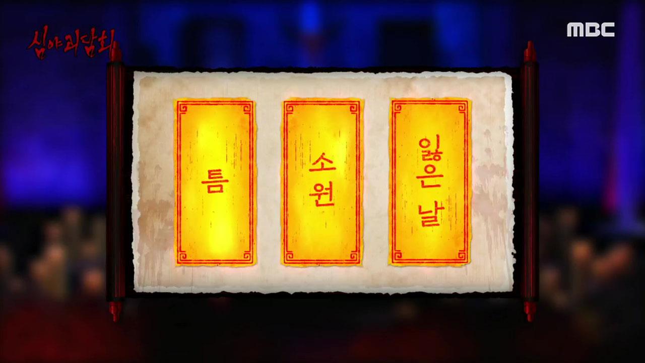 심야괴담회 시즌1~3 87회