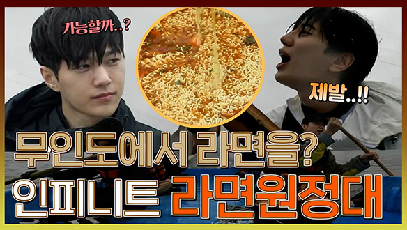[기획영상] 😮안다행 최초, 무인도에서 해물라면을?🍜 인피니트 내손내잡 라면원정대! 클립