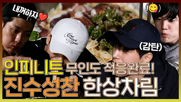 [기획영상] 🐙문어숙회부터 비빔국수까지, 보기만 해도 배부른 인피니트의 진수성찬🥘 클립
