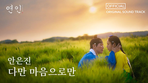 [연인] OST, 안은진 '다만 마음으로만' 클립