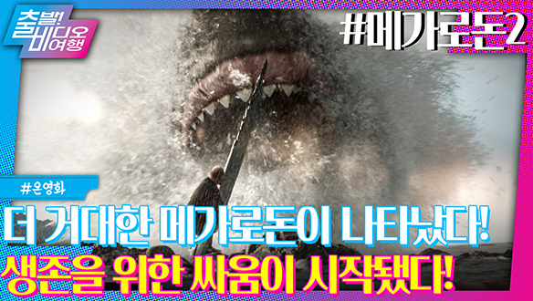 역대급 슈퍼 사이즈 ‘메가’ 상어가 돌아왔다! | 메가로돈2, MBC 230813 방송 클립