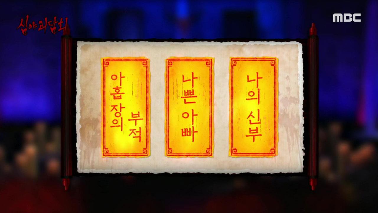 심야괴담회 시즌1~3 88회