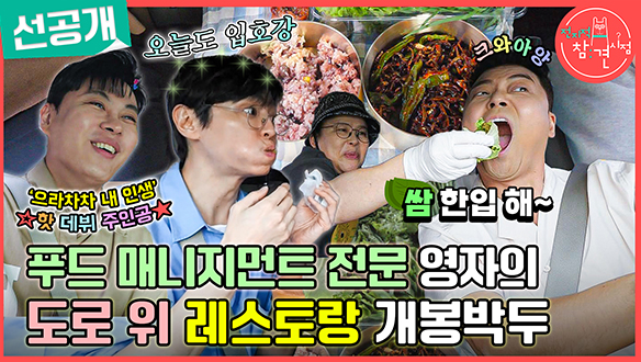 [선공개] 푸드 매니지먼트 전문 이영자의 도로 위 레스토랑🍴 클립