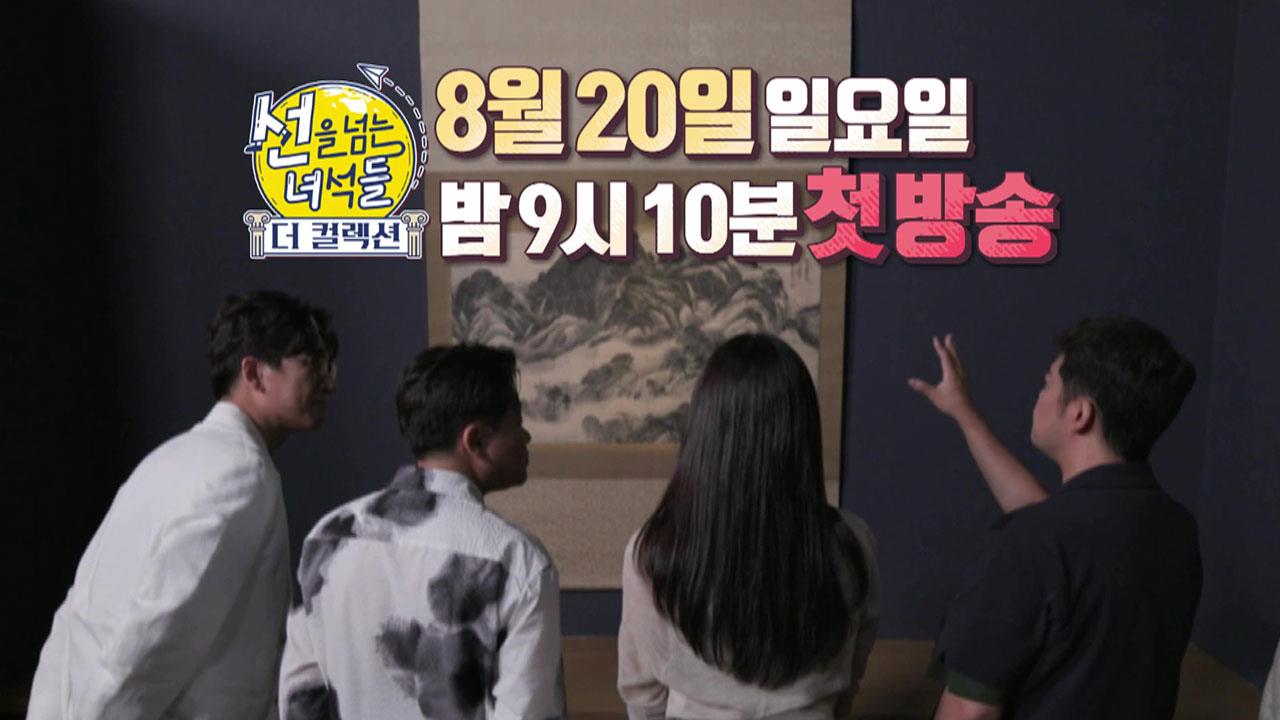 선을 넘는 녀석들 - 더 컬렉션 1회 예고