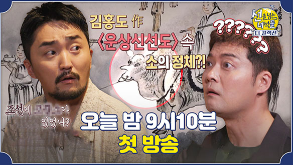 [선공개] '선녀들' 웰컴백 '이건희 컬렉션' 안방 1열 관람👀✨ 김홍도 그림에 있는 동물의 정체는?! 클립