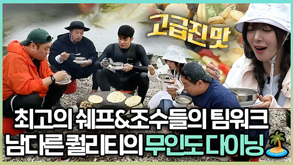 [기획영상] 최고의 쉐프&조수들의 팀워크! 남다른 퀄리티의 무인도 다이닝🏝, (+플랫브레드) 클립