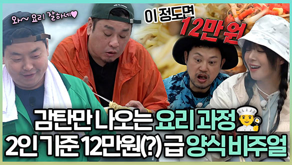 [기획영상] 이 정도면 육지에서도 먹기 힘들어...🙊 감탄만 나오는 2인 기준 12만원(?) 양식 비주얼 클립