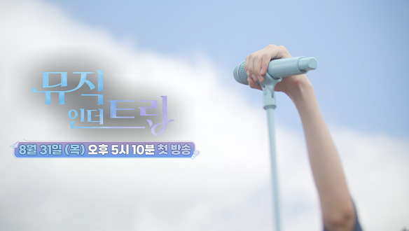 뮤직인더트립 티저02회 예고